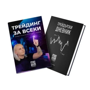 Комплект от книга "Трейдинг за всеки" и дневник - 56.32 лв.