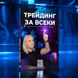 Книга "Трейдинг за всеки" - 48.50 лв.
