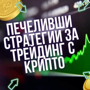 Печеливши стратегии за трейдинг с крипто - 500 лв.
