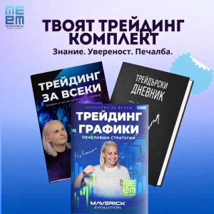 Комплект „Пълен трейдинг пакет“ - 108.55 лв.