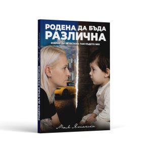 Книга "Родена да бъда различна" - 39.50 лв.